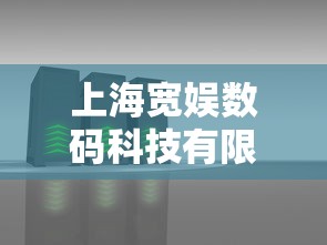 上海宽娱数码科技有限公司  第1张