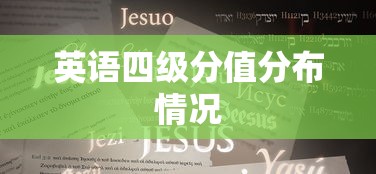英语四级分值分布情况  第1张