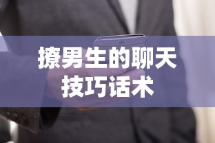 撩男生的聊天技巧话术  第1张