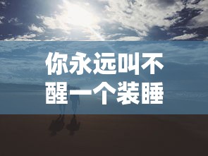 你永远叫不醒一个装睡的人英文  第1张