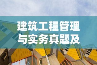 建筑工程管理与实务真题及答案  第1张