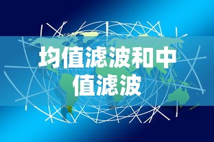 均值滤波和中值滤波  第1张
