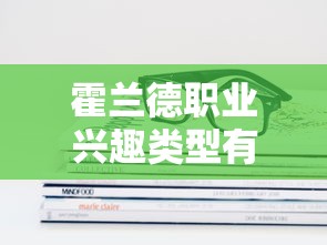 霍兰德职业兴趣类型有哪几种  第1张