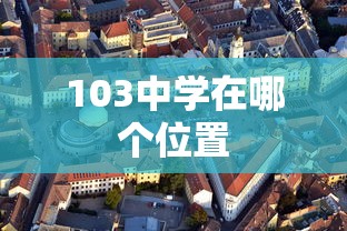 103中学在哪个位置  第1张