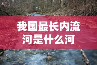 我国最长内流河是什么河  第1张