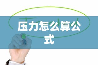 压力怎么算公式  第1张