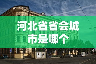 河北省省会城市是哪个  第1张
