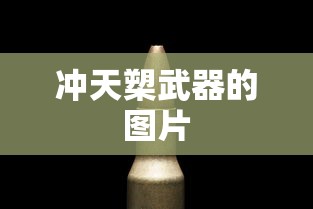 冲天槊武器的图片  第1张