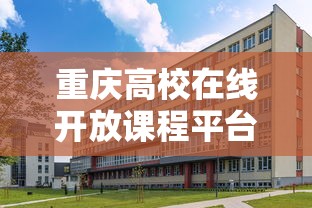重庆高校在线开放课程平台  第1张