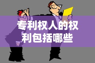 专利权人的权利包括哪些  第1张