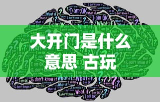 大开门是什么意思 古玩  第1张