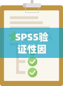 SPSS验证性因子检验  第1张