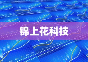 锦上花科技  第1张