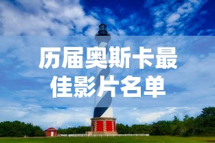 历届奥斯卡最佳影片名单  第1张