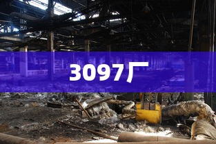 3097厂  第1张