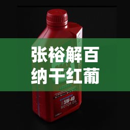 张裕解百纳干红葡萄酒多少钱一瓶  第1张