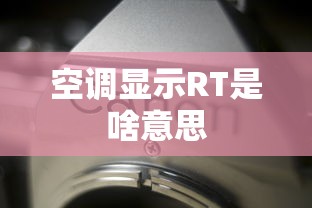 空调显示RT是啥意思  第1张