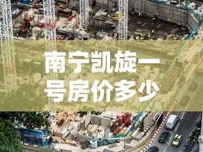 南宁凯旋一号房价多少钱一平  第1张