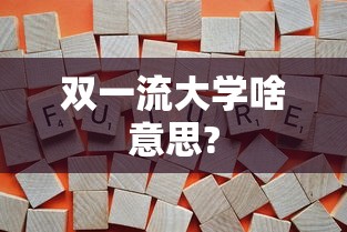 双一流大学啥意思?  第1张
