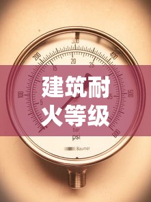 建筑耐火等级一二三四级怎么分  第1张