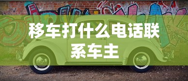 移车打什么电话联系车主  第1张