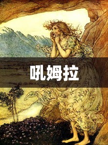 吼姆拉  第1张