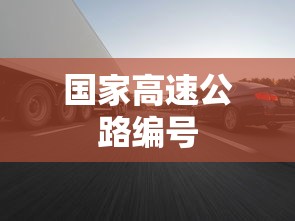 国家高速公路编号  第1张