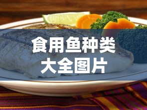 食用鱼种类大全图片  第1张
