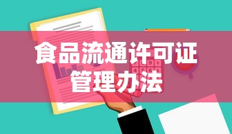 食品流通许可证管理办法  第1张