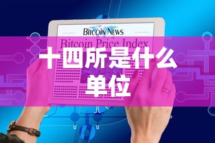 十四所是什么单位  第1张