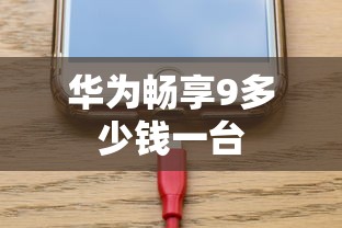 华为畅享9多少钱一台  第1张