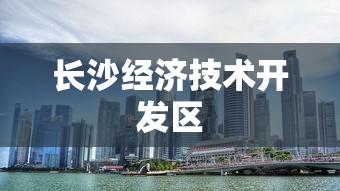 长沙经济技术开发区  第1张