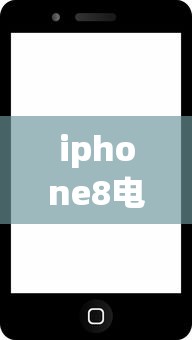 iphone8电池容量  第1张