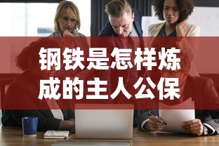 钢铁是怎样炼成的主人公保尔简介  第1张