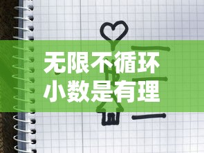 无限不循环小数是有理数吗  第1张