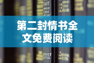 第二封情书全文免费阅读  第1张