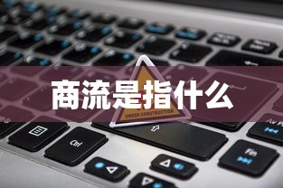 商流是指什么  第1张