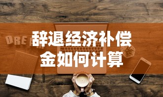 辞退经济补偿金如何计算  第1张