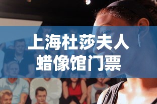 上海杜莎夫人蜡像馆门票  第1张