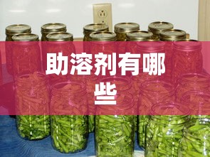 助溶剂有哪些  第1张