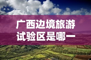 广西边境旅游试验区是哪一个地方  第1张