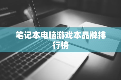 笔记本电脑游戏本品牌排行榜  第1张