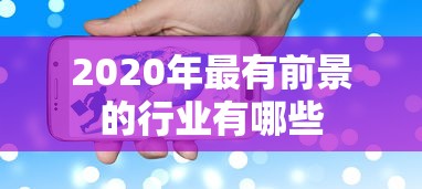 2020年最有前景的行业有哪些  第1张