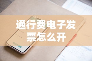 通行费电子发票怎么开  第1张