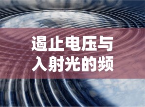 遏止电压与入射光的频率有什么关系?  第1张