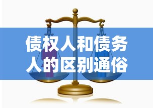 债权人和债务人的区别通俗易懂  第1张