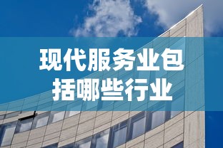 现代服务业包括哪些行业  第1张