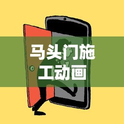 马头门施工动画  第1张