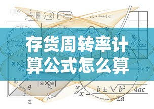 存货周转率计算公式怎么算的  第1张