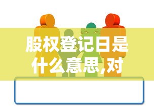 股权登记日是什么意思,对股票有啥影响  第1张